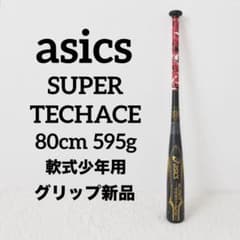 アシックス スーパーテックエース 80cm 595g 軟式少年用 グリップ新品 アシックス スーパーテックエース 80cm 595g 軟式少年用 グリップ新品