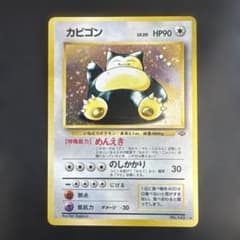 国内正規品　ポケモンカード　初期　旧裏 カビゴン ★ 第2弾 ポケモンジャングル ポケモンカード 旧裏 カビゴン ポケモンジャングル - メルカリ