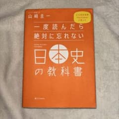 一度読んだら絶対に忘れない日本史の教科書のサムネイル