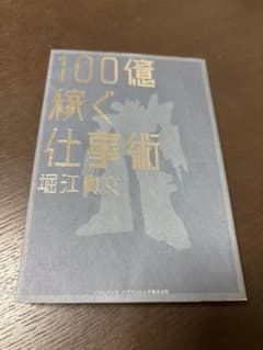 100億稼ぐ仕事術　堀江貴文のサムネイル