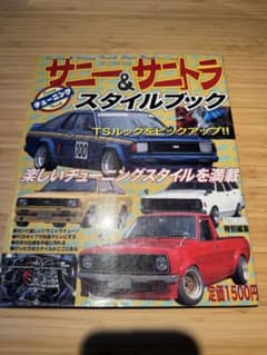 【送料無料】サニー&サニトラスタイルブック　1&2セット！ サニー＆サニトラスタイルブック - メルカリ