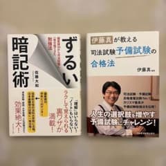 司法試験・勉強法関連本 2冊セット ずるい暗記術 & 司法試験予備試験の合格法のサムネイル