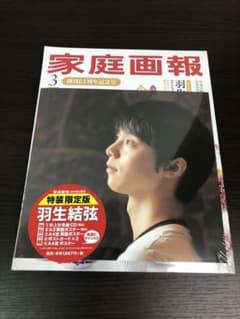 家庭画報 羽生結弦のサムネイル