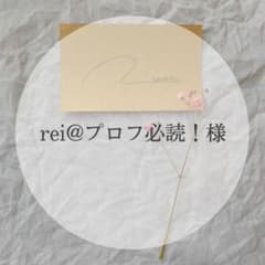 rei@プロフ必読！様専用ページのサムネイル