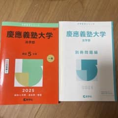 慶應義塾大学法学部2025年版のサムネイル