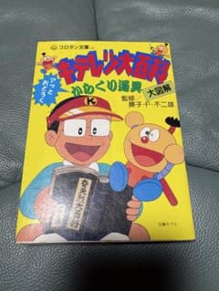キテレツ大百科 からくり道具大図解 第2刷 - メルカリ