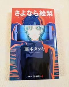 匿名配送】さよなら絵梨 初版 藤本タツキ - メルカリ