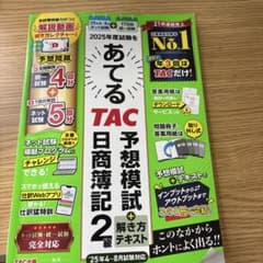 あてる TAC 予想模試 日商簿記 2級のサムネイル
