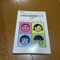 小学校の体育授業づくり入門のサムネイル