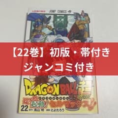 初版・帯付き・ジャンコミ付き】ドラゴンボール超 22巻 - メルカリ