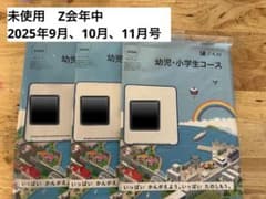 Z会 幼児・小学生コース 教材 3冊セットのサムネイル
