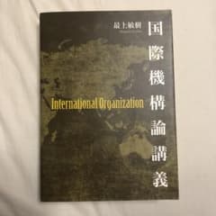 国際機構論講義のサムネイル