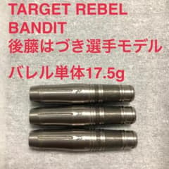 TARGETターゲットREBEL BANDITバンディット17.5g 後藤はづき TARGETターゲットREBEL BANDITバンディット17.5g 後藤はづき - メルカリ