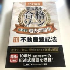 司法書士合格ゾーン記述式過去問題集 2022年版10