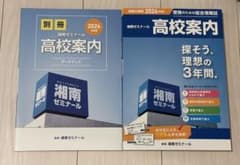 【2026年度版】湘南ゼミナール 高校案内・別冊データブック付のサムネイル