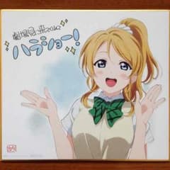 綾瀬絵里 ラブライブ 劇場版 色紙のサムネイル