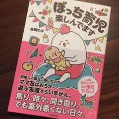 ぼっち育児楽しんでます 鳥頭ゆば 育児エッセイのサムネイル