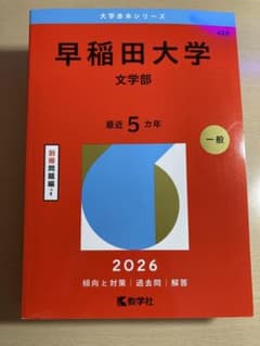 早稲田大学 文学部 赤本 2026 最近5カ年 過去問 教学社のサムネイル