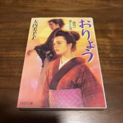 おりょう 龍馬の愛した女 大内美予子 PHP文庫 長野剛装画特装カバー版のサムネイル