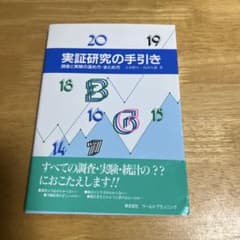 実証研究の手引き 調査と実験の進め方・まとめ方のサムネイル