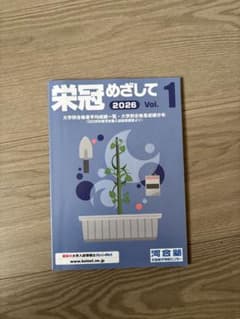 最新版】栄冠めざして 2026 Vol.1河合塾大学入試情報 - メルカリ