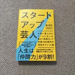 スタートアップ芸人 : お笑い芸人からニートになった僕が「仲間力」で年商146…のサムネイル