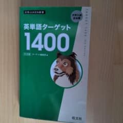 英単語ターゲット1400のサムネイル