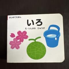 はじめてえほん いろのサムネイル