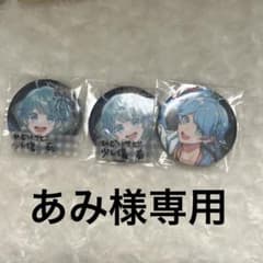 あみ様専用ページのサムネイル