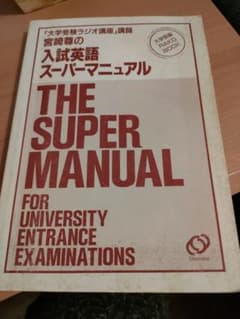 宮崎尊の入試英語スーパーマニュアル - メルカリ