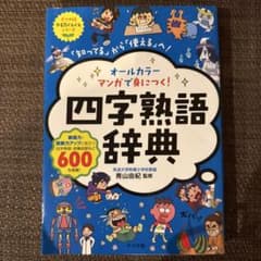 オールカラーマンガで身につく！四字熟語辞典 ナツメ社のサムネイル