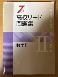 高校リード問題集 数学IIのサムネイル