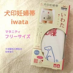 犬印妊婦帯 iwata フリーサイズのサムネイル