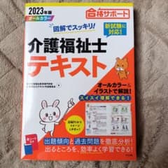 【美品】2023年版 図解でスッキリ!介護福祉士テキストのサムネイル