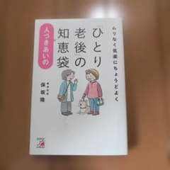 ムリなく気楽にちょうどよく 「ひとり老後」の人づきあいの知恵袋のサムネイル