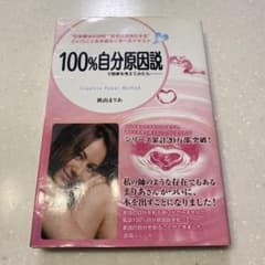 100%自分原因説で物事を考えてみたら…… : "引き寄せの法則""思考が現実…のサムネイル