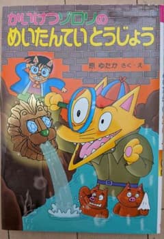 かいけつゾロリのめいたんていとうじょう 原ゆたかのサムネイル