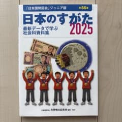 日本国勢図会ジュニア版　日本のすがた2025のサムネイル