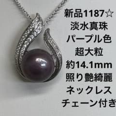 新品1187☆淡水真珠超大粒約14.1mm照り艶綺麗ネックレスチェーン付き 