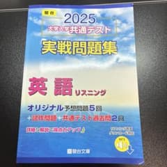2025 大学入学共通テスト 実戦問題集 英語リスニングのサムネイル