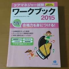 ケアマネージャー試験ワークブック2015のサムネイル