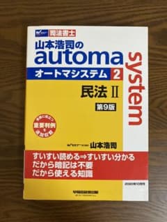 山本浩司のオートマシステム 2 民法Ⅱ  ‹ 第9版 ›のサムネイル