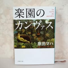 楽園のカンヴァス 原田マハ 新潮文庫のサムネイル