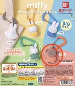 miffy カラフルカラビナマスコット ボリスのサムネイル