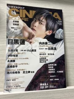 CINEMA SQUARE vol.139 目黒蓮のサムネイル