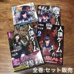 漫画　人狼ゲーム　クレイジーフォックス　コミック　全巻　4冊　セット販売のサムネイル