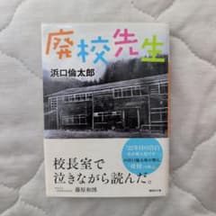 廃校先生 浜口倫太郎 講談社文庫のサムネイル