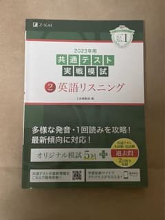 2023年用共テ対策リスニングのサムネイル
