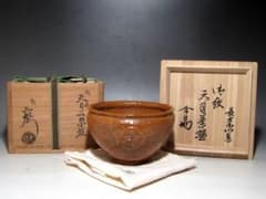 九代大樋長左衛門 御紋天目茶碗 裏千家十四代淡々斎花押の名品t703 
