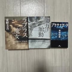 東野圭吾 小説セットのサムネイル